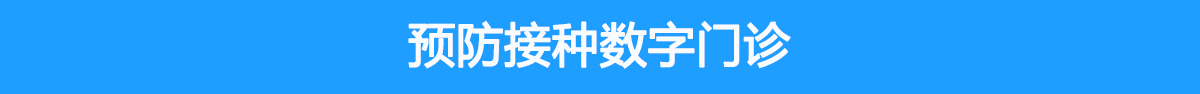 預(yù)防接種數(shù)字門診系統(tǒng)