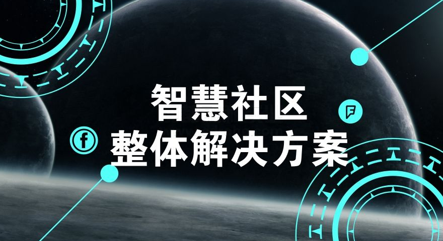 '一卡一平臺(tái)'打造智能智慧社區(qū)效果圖