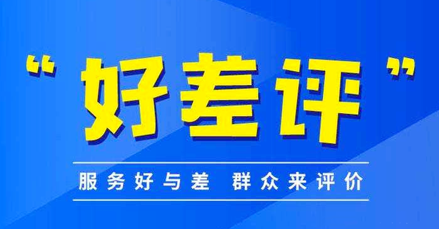 推進(jìn)'好差評(píng)'制度,提高好差評(píng)體系質(zhì)量。效果圖